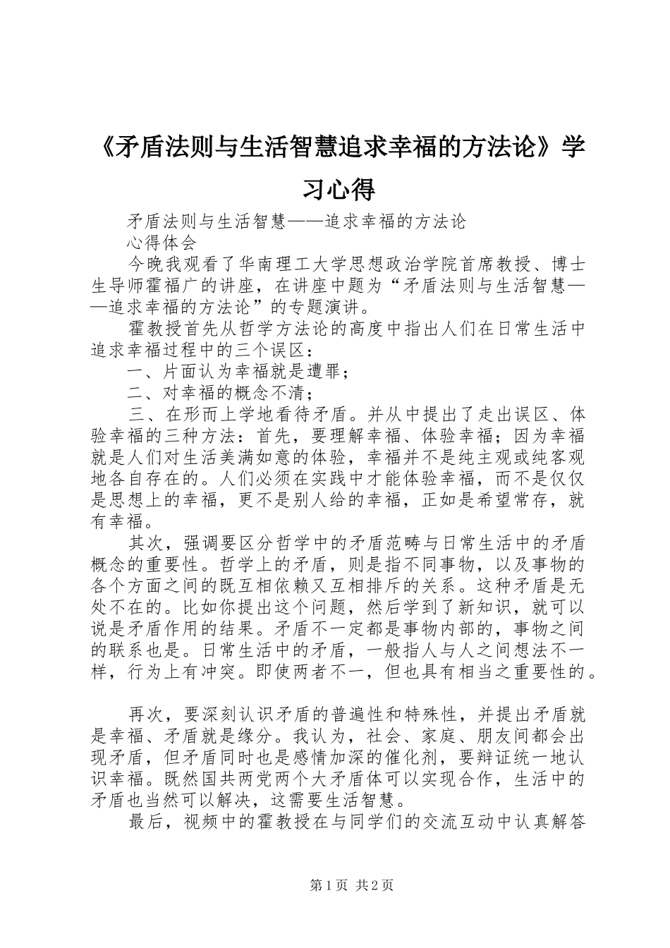 《矛盾法则与生活智慧追求幸福的方法论》学习心得_第1页