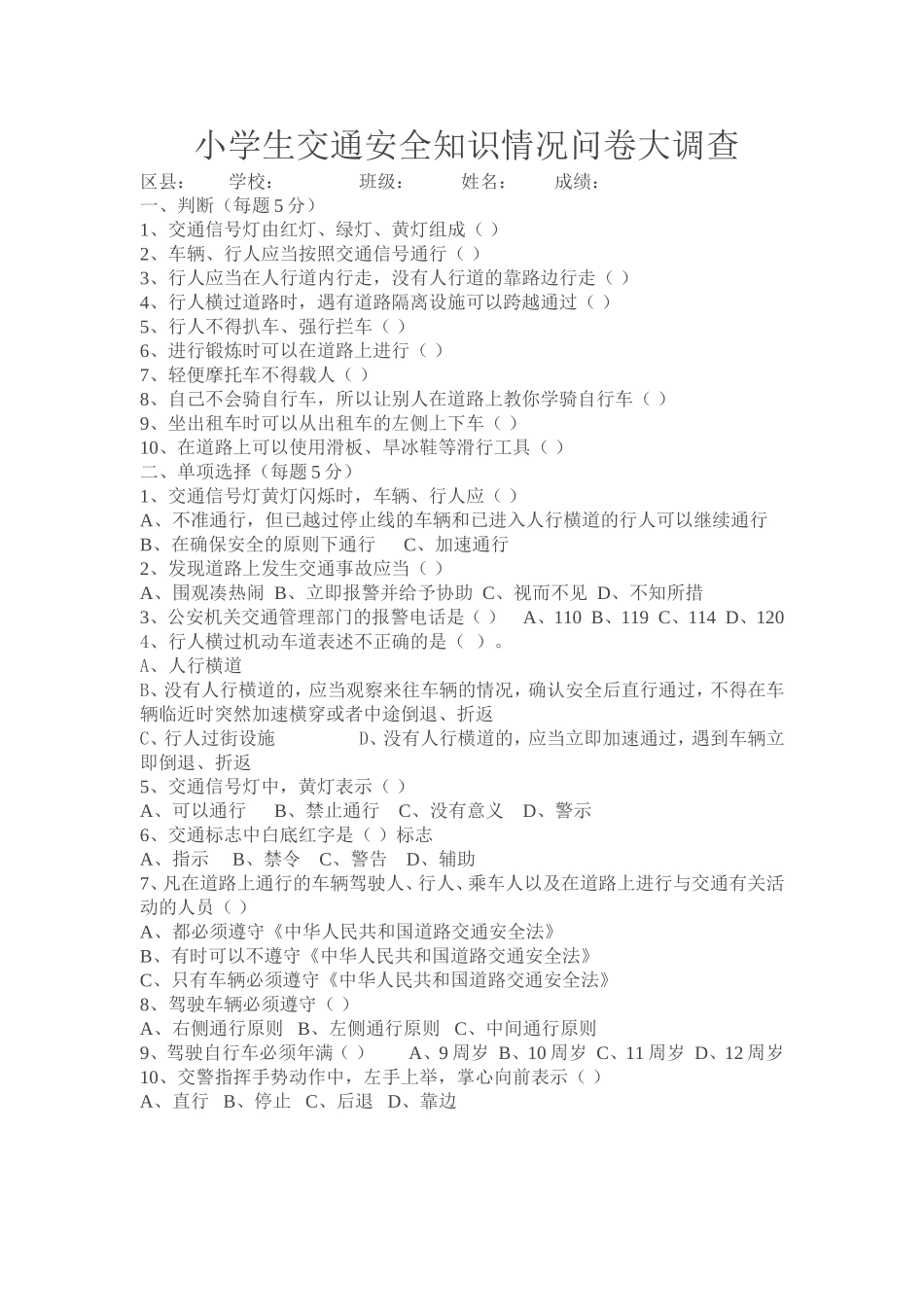 小学生交通安全知识情况问卷大调查_第1页