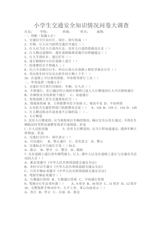 小学生交通安全知识情况问卷大调查