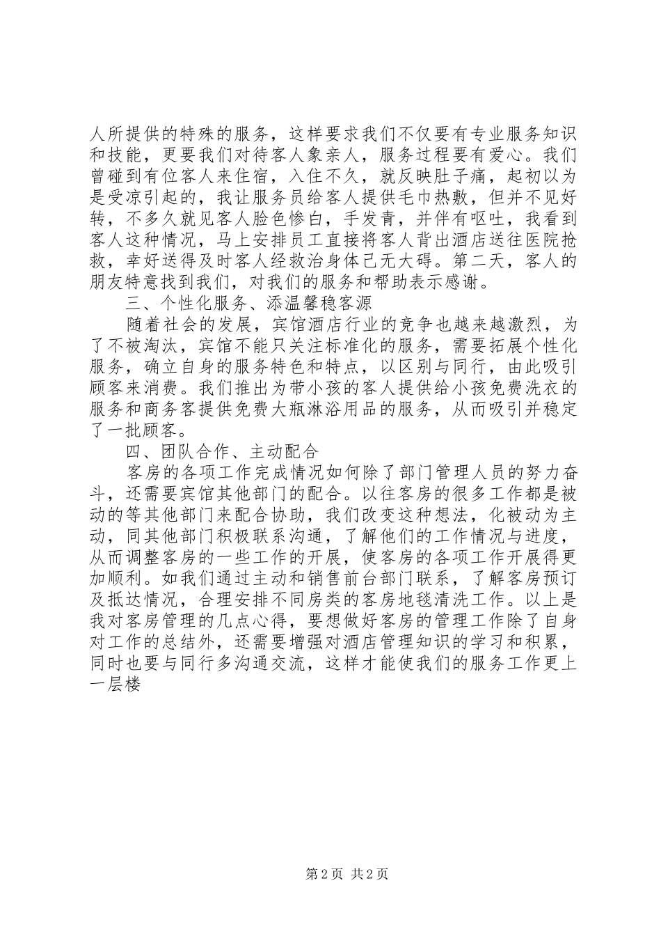 浅谈客房服务管理心得_第2页