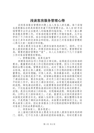 浅谈客房服务管理心得