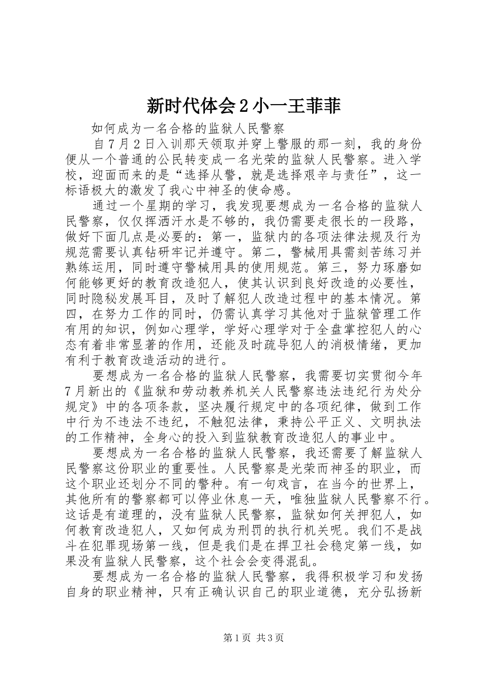 新时代体会2小一王菲菲 (3)_第1页