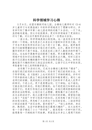 科学领域学习心得