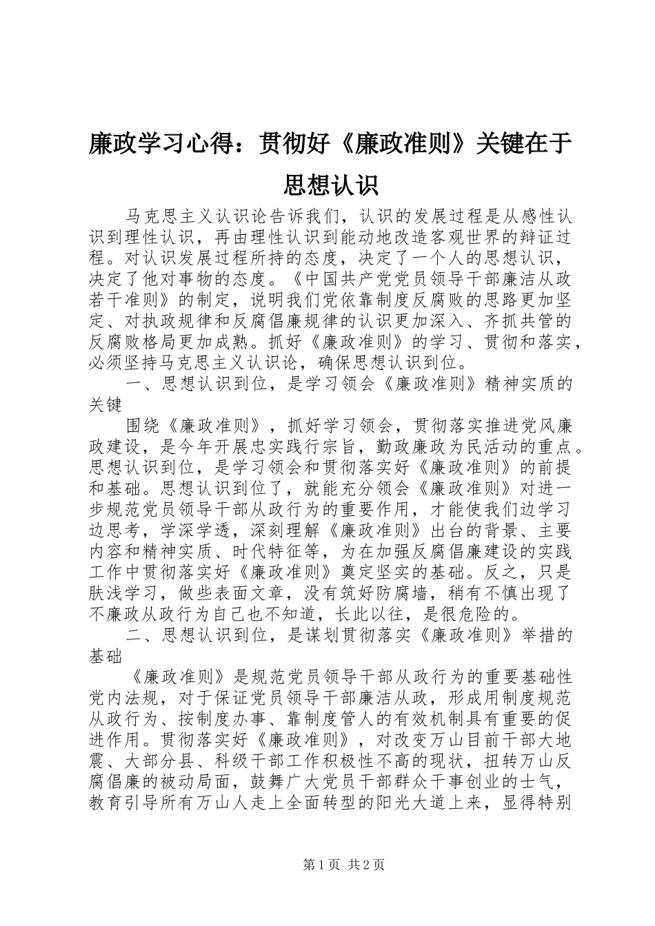 廉政学习心得：贯彻好《廉政准则》关键在于思想认识_第1页