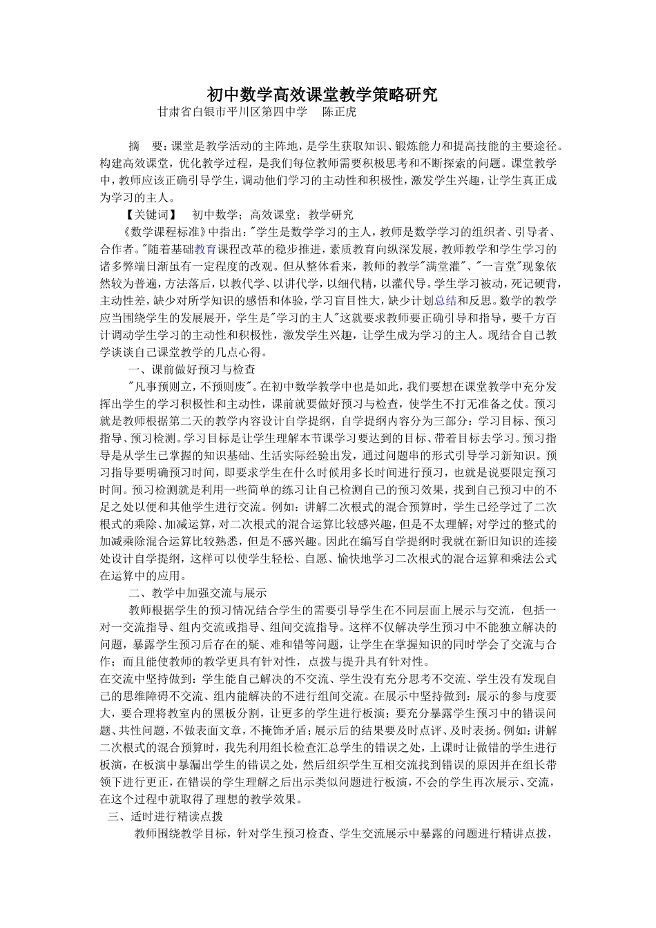 初中数学高效课堂教学策略研究_第1页