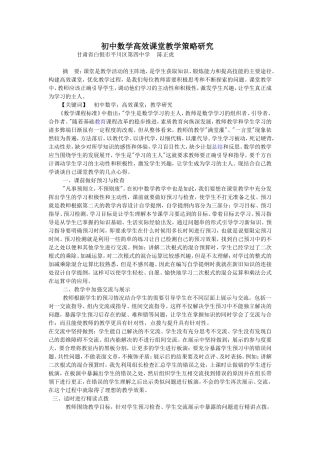 初中数学高效课堂教学策略研究