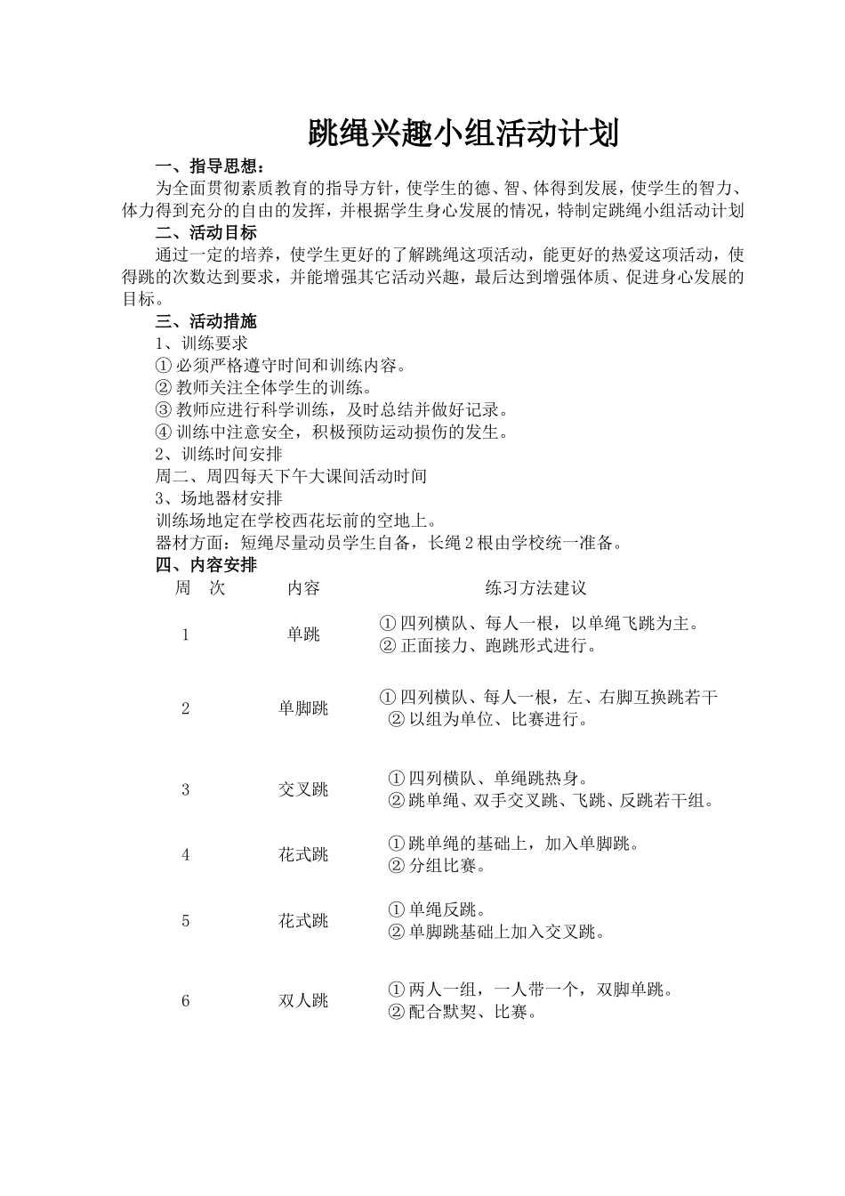 跳绳兴趣小组活动计划_第1页