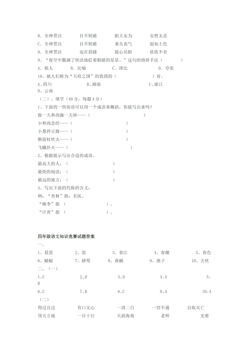 四年级语文知识竞赛题_第2页