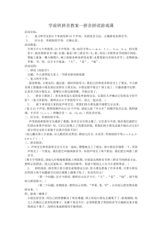 学前班拼音教案—拼音拼读游戏课