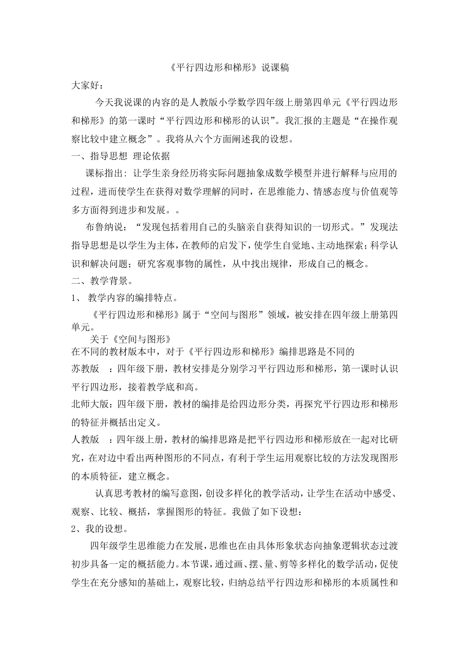 平行四边形和梯形的认识说课稿_第1页