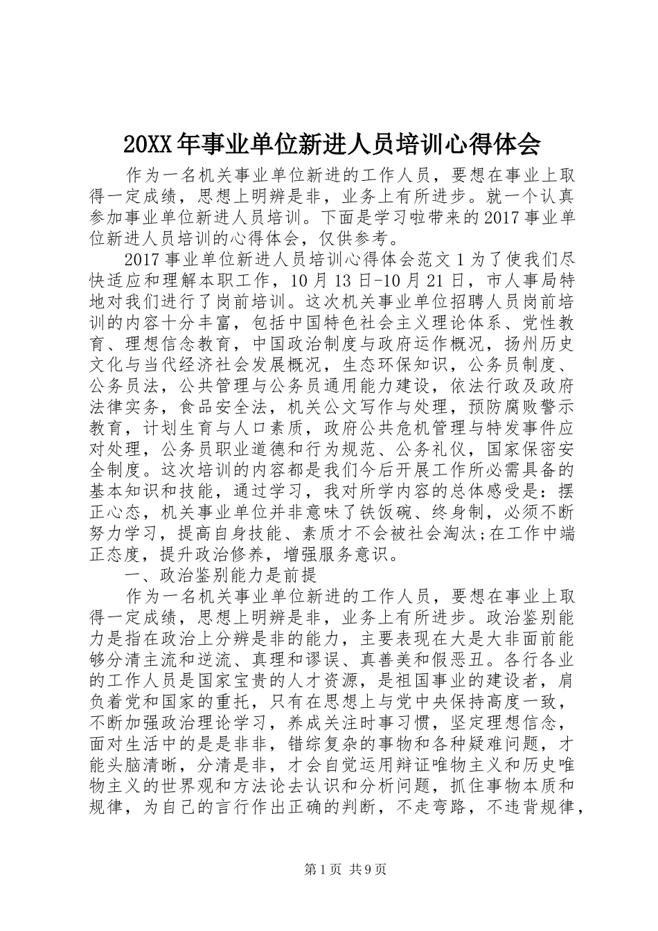 20XX年事业单位新进人员培训心得体会_第1页