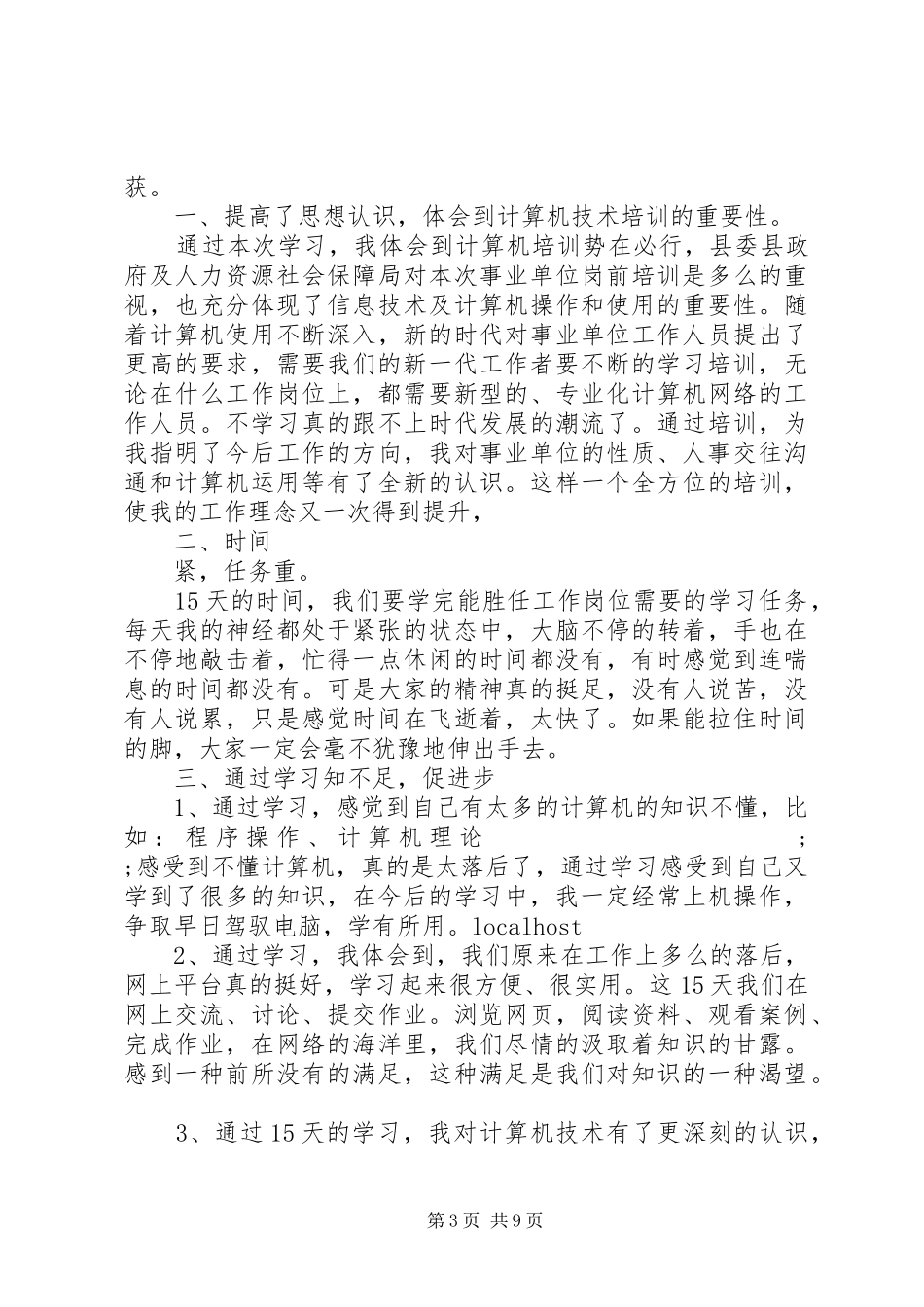 20XX年事业单位新进人员培训心得体会_第3页