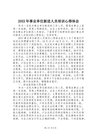 20XX年事业单位新进人员培训心得体会