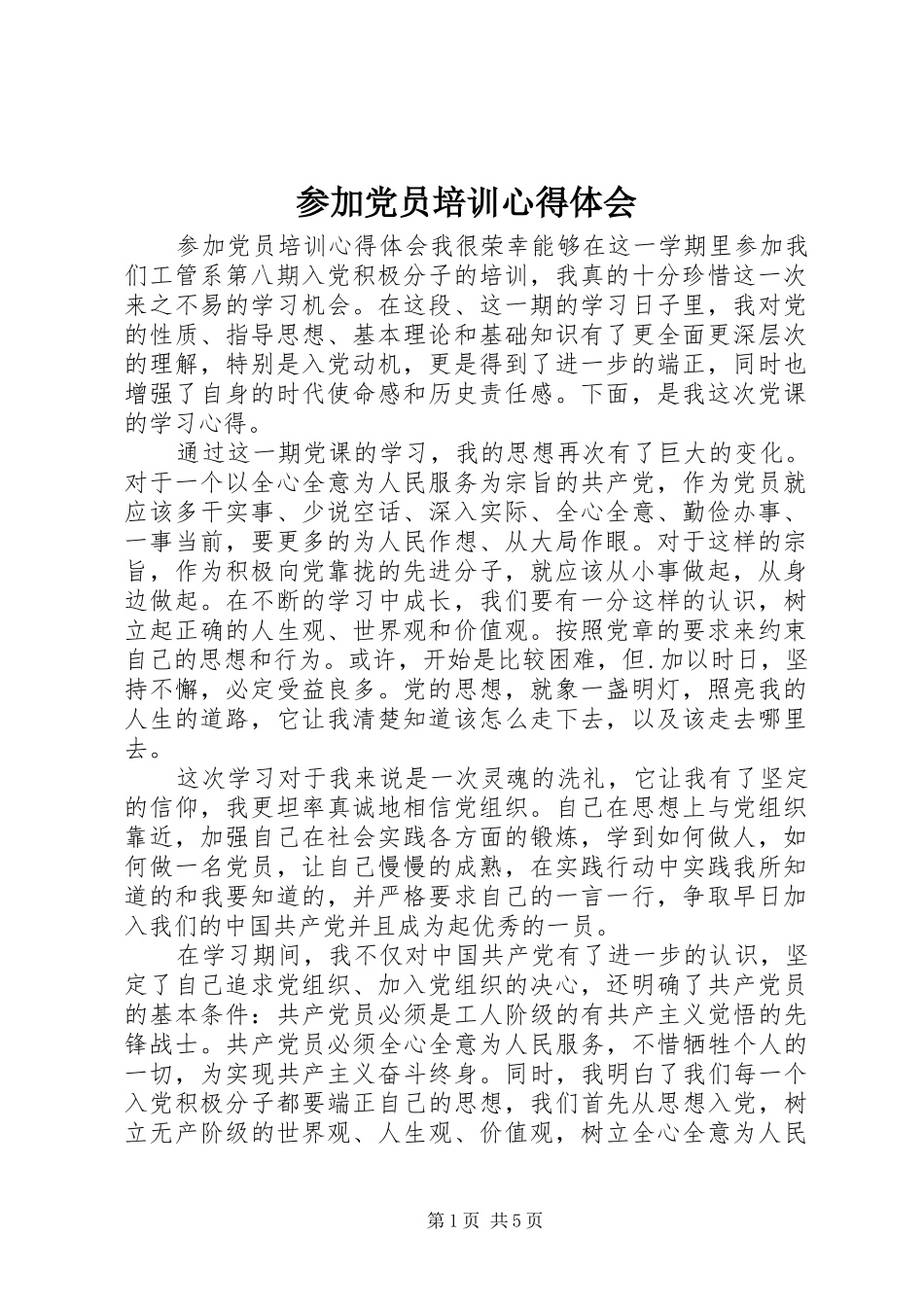 参加党员培训心得体会_第1页