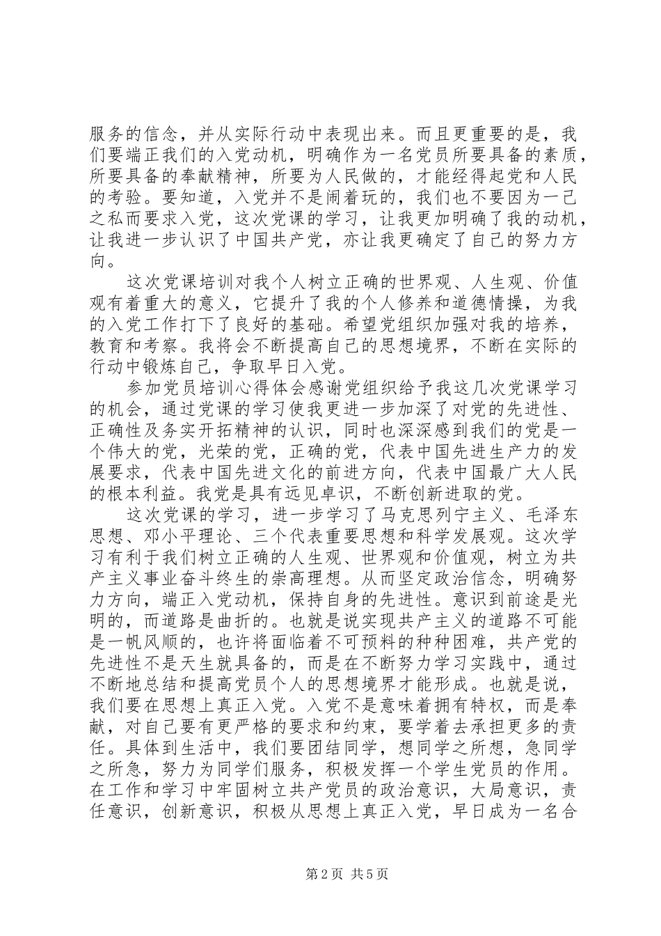 参加党员培训心得体会_第2页