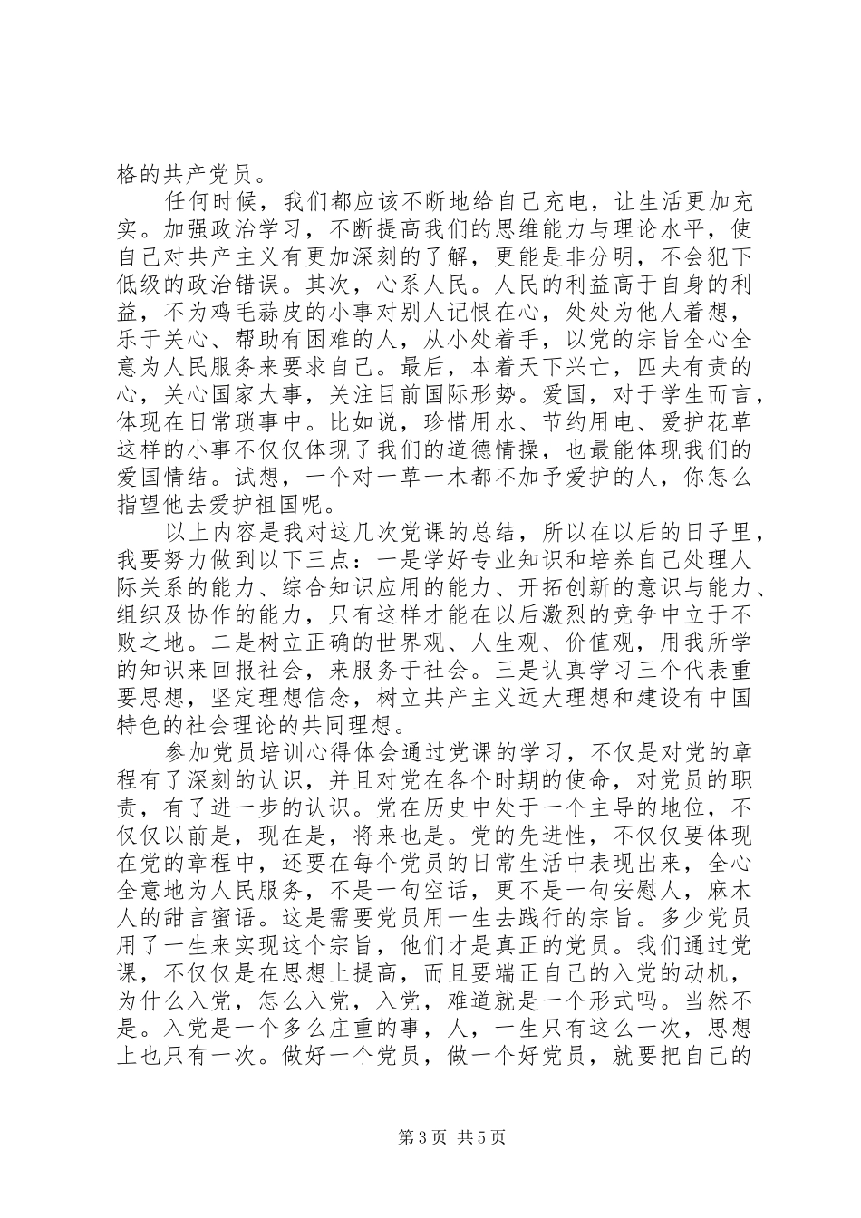 参加党员培训心得体会_第3页