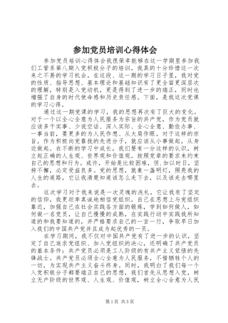 参加党员培训心得体会