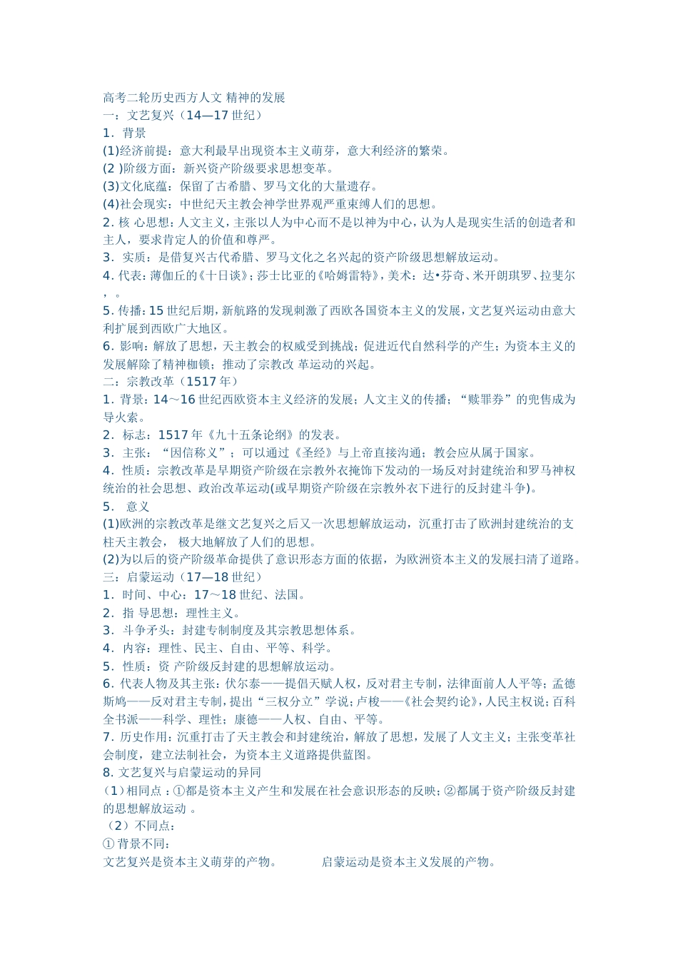 高考二轮历史西方人文精神的发展_第1页
