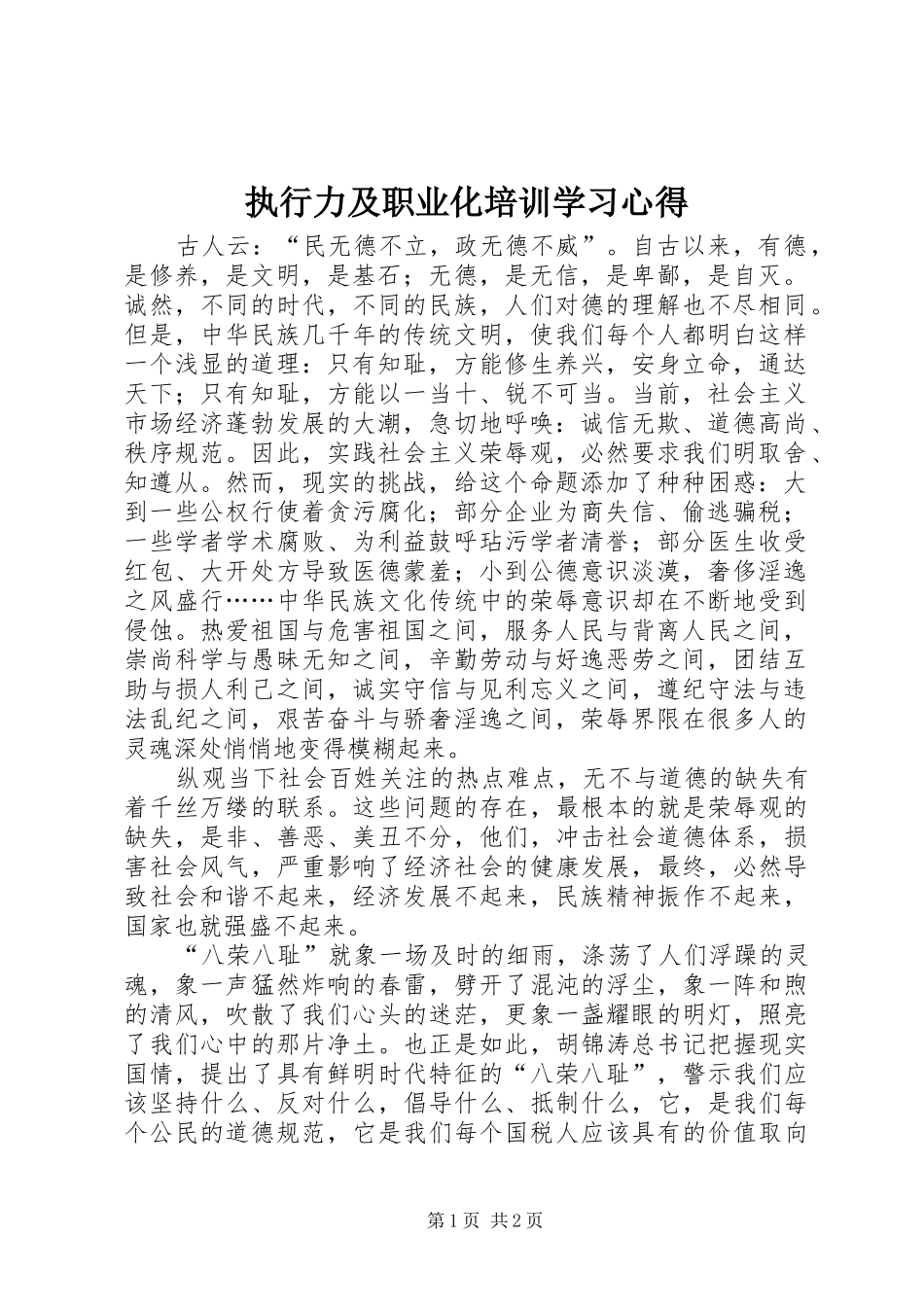 执行力及职业化培训学习心得_第1页