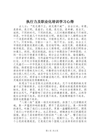 执行力及职业化培训学习心得