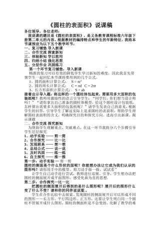 圆柱的侧面积和表面积说课稿