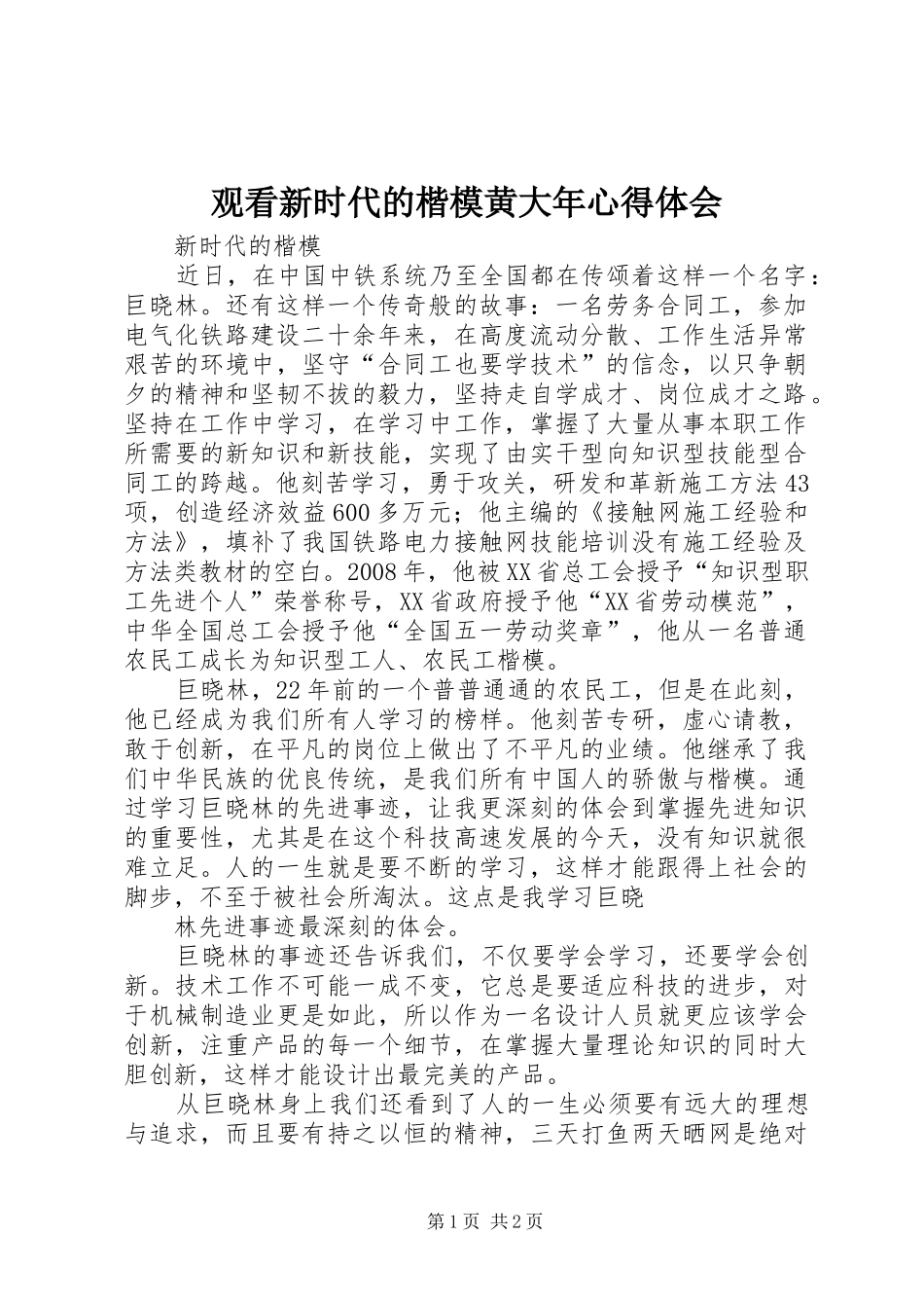 观看新时代的楷模黄大年心得体会_2_第1页
