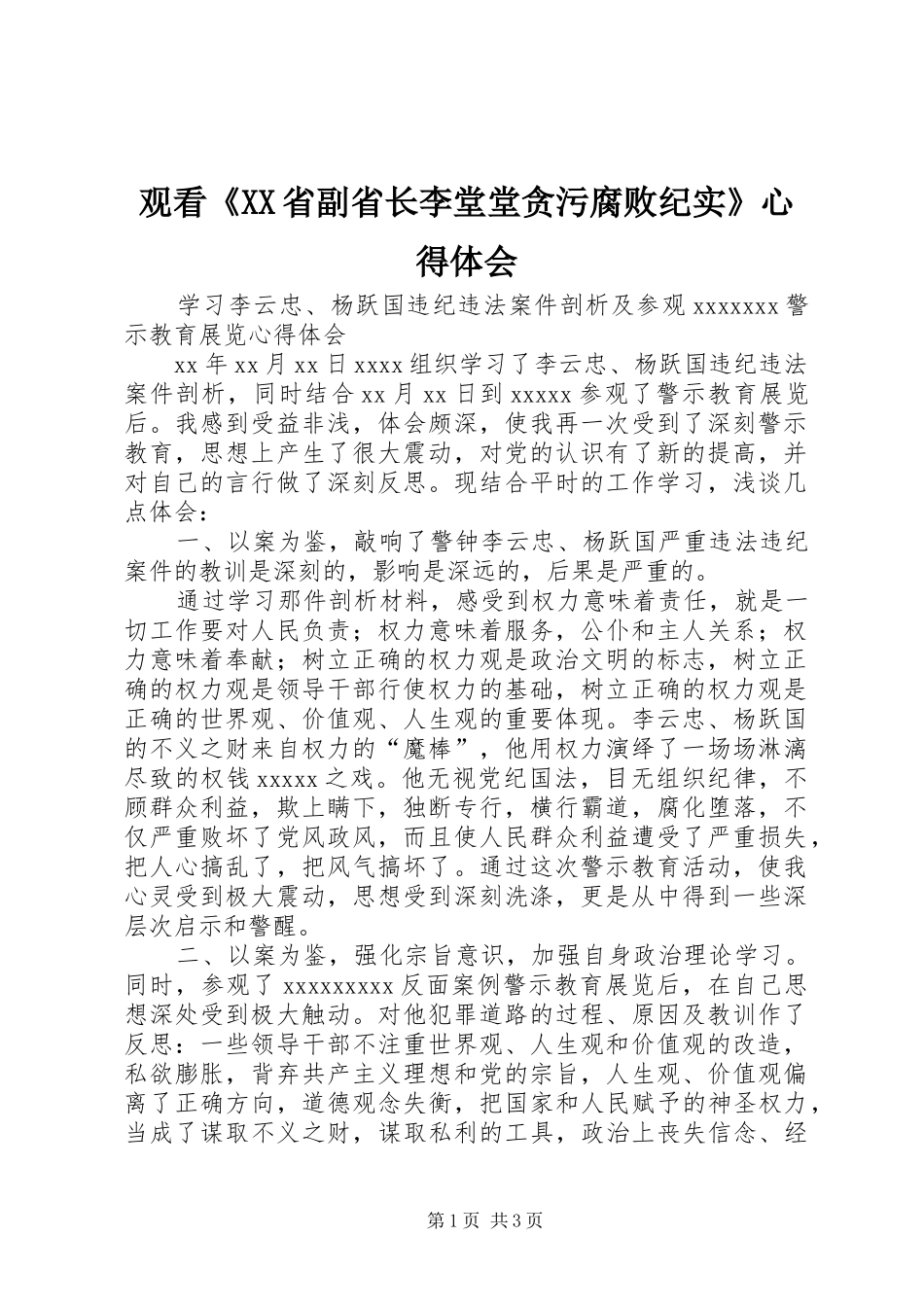 观看《XX省副省长李堂堂贪污腐败纪实》心得体会_第1页