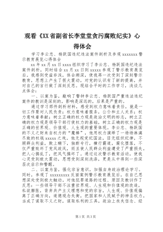 观看《XX省副省长李堂堂贪污腐败纪实》心得体会