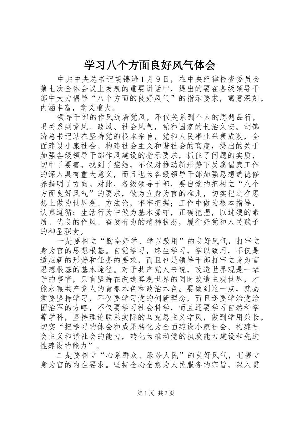 学习八个方面良好风气体会_第1页