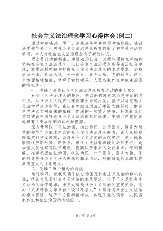 社会主义法治理念学习心得体会(例二)