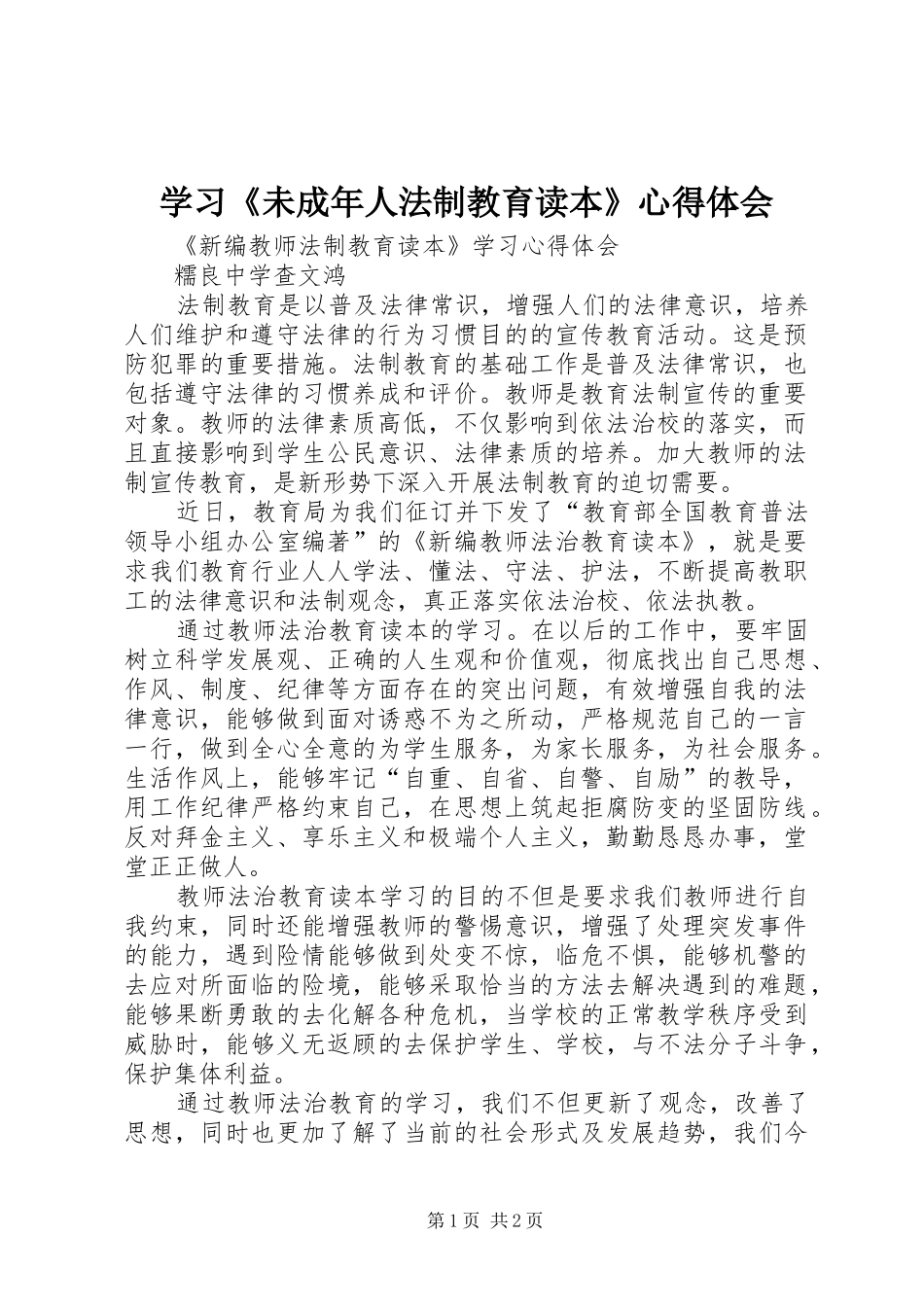 学习《未成年人法制教育读本》心得体会_第1页