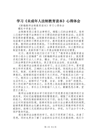 学习《未成年人法制教育读本》心得体会