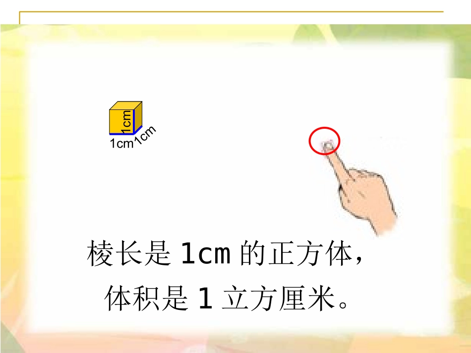 北师大版数学五年级下册《体积单位》课件_第2页