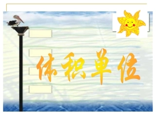 北师大版数学五年级下册《体积单位》课件