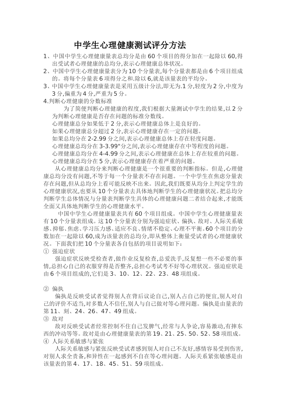 中学生心理健康测试评价方法_第1页