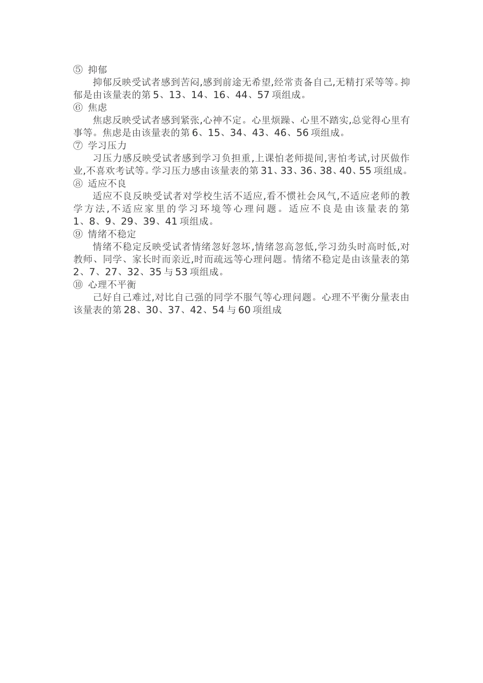 中学生心理健康测试评价方法_第2页