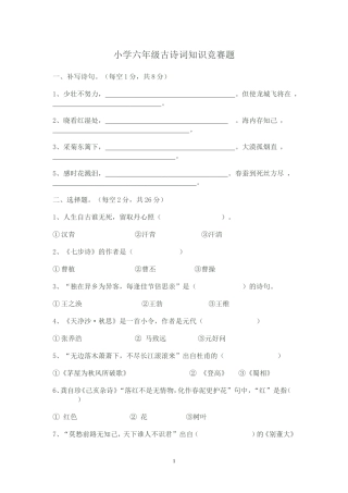 小学六年级古诗词知识竞赛题1