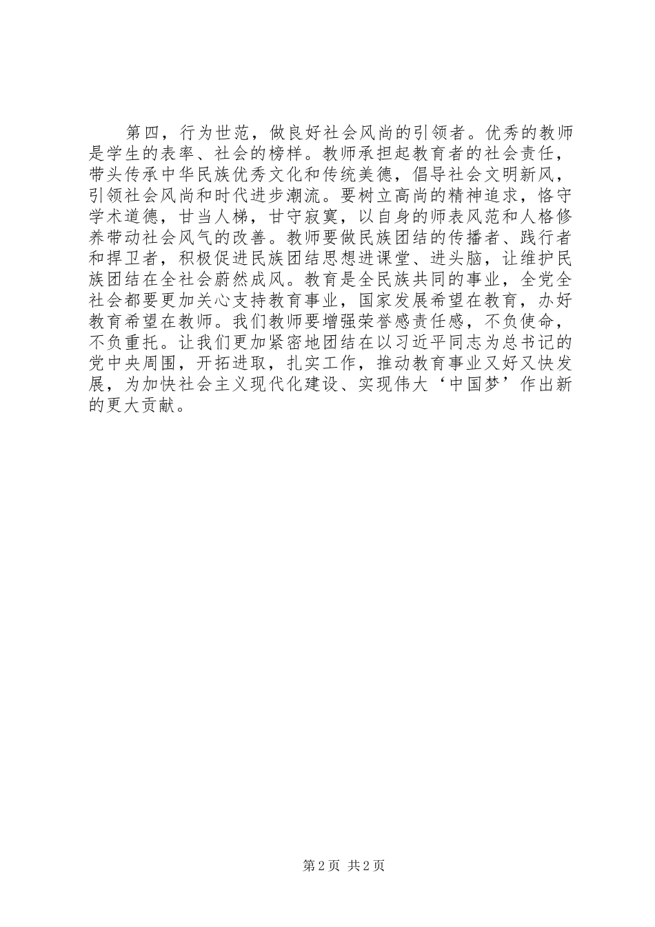 “加强队伍建设,打造人民满意教育”心得体会_第2页