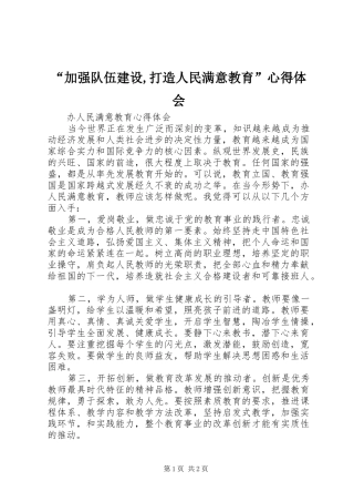 “加强队伍建设,打造人民满意教育”心得体会