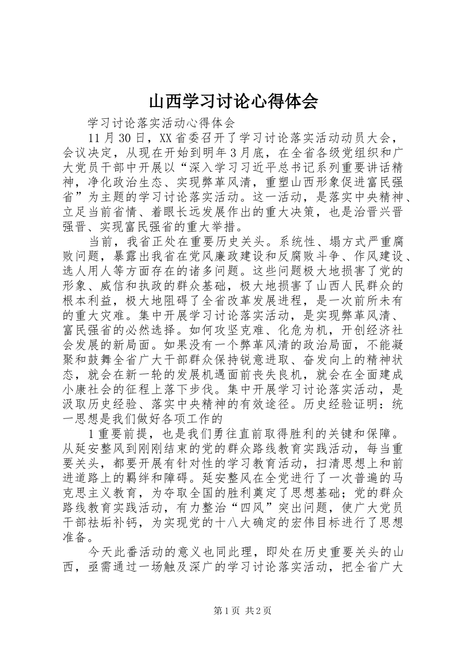 山西学习讨论心得体会_第1页