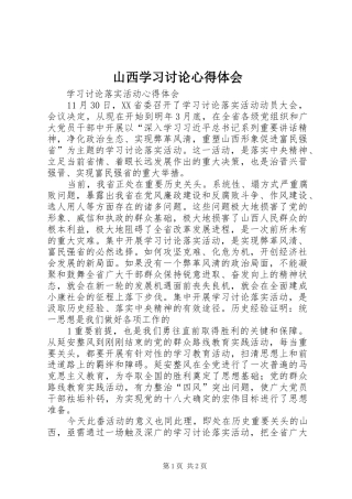 山西学习讨论心得体会