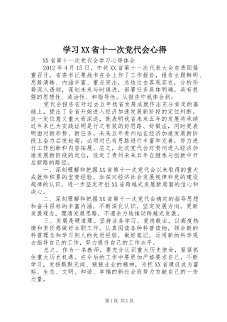 学习XX省十一次党代会心得