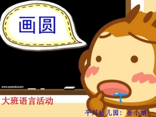 大班语言活动课件《画圆》