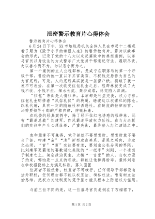 泄密警示教育片心得体会_2