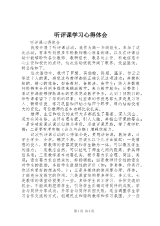 听评课学习心得体会