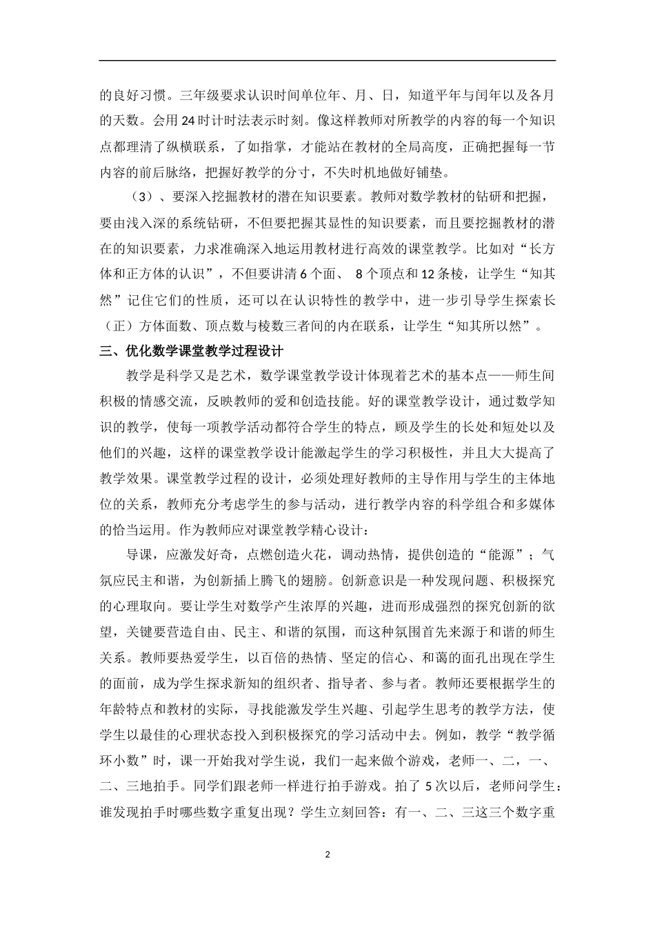 新课程理念下对小学数学课堂教学的几点思考_第2页