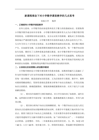 新课程理念下对小学数学课堂教学的几点思考