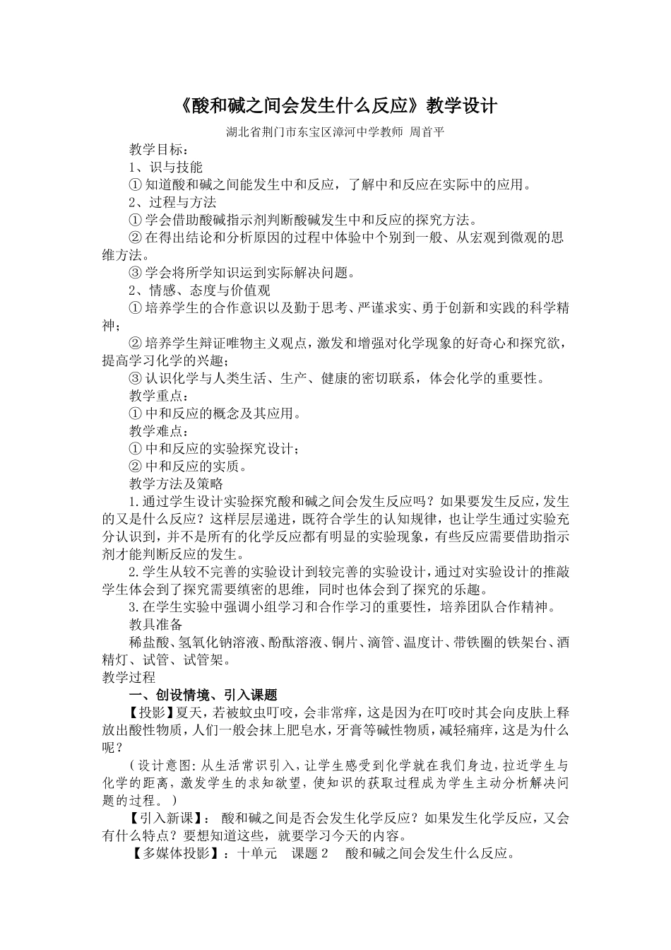 《酸和碱之间会发生什么反应》教学设计_第1页
