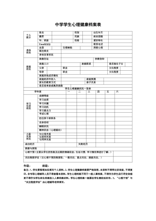 学生心理健康档案表