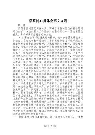学整树心得体会范文3则